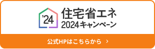 2024省エネ