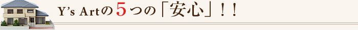 Y's Artがお客様に選ばれる理由!!