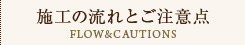 施工の流れとご注意点